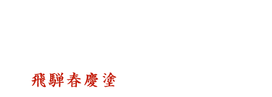 イメージ:きれいな飛騨の風土が育てた良材とながく伝えた飛騨の匠の心と技が飛騨春慶塗を生んでいます