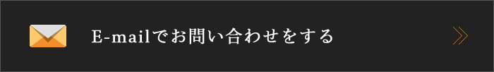 イメージ：E-mailでお問い合わせをする